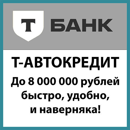 Т-Автокредит - Т-Банк