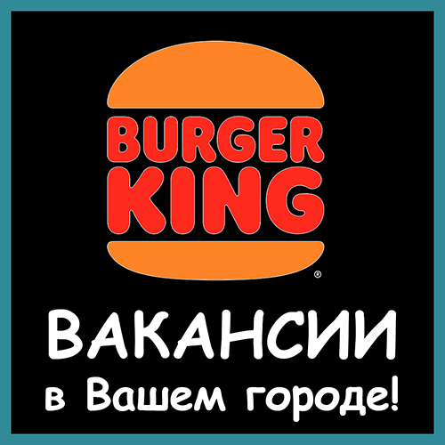 Вакансии Бургер-Кинг